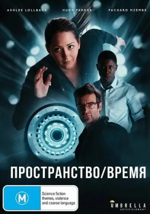 Пространство/Время (2025)