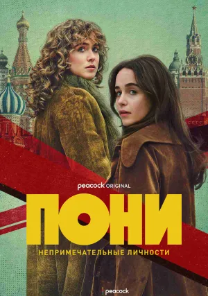Пони (сериал 2026)