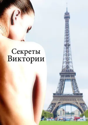 Секреты Виктории (2024)