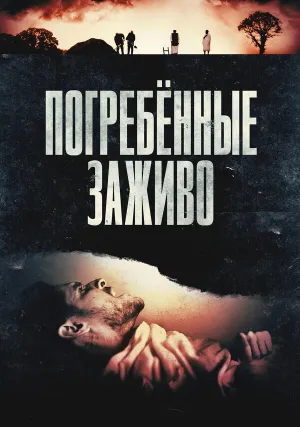Погребённые заживо (2024)