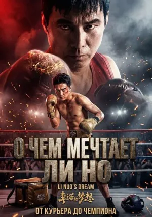 О чем мечтает Ли Но (2024)