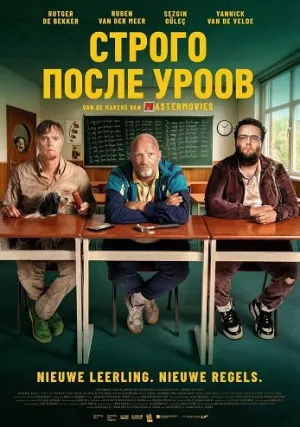 Строго после уроков (2025)
