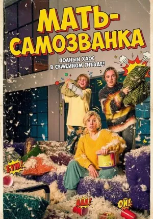 Мать самозванка (2025)