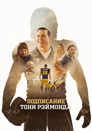 Подписание Тони Рэймонда (2026)