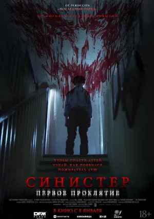 Синистер. Первое проклятие (2025)