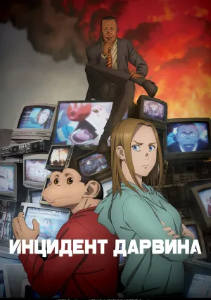 Инцидент Дарвина (сериал 2026)