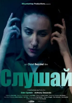 Слушай (2022)