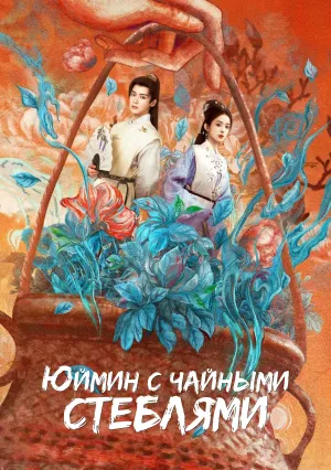 Юймин с чайными стеблями (сериал 2025)