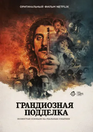 Грандиозная подделка (2026)