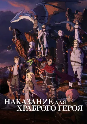Наказание для храброго героя (сериал 2026)