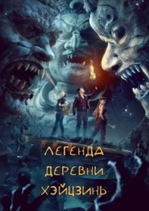 Легенда деревни Хэйцзинь (2025)