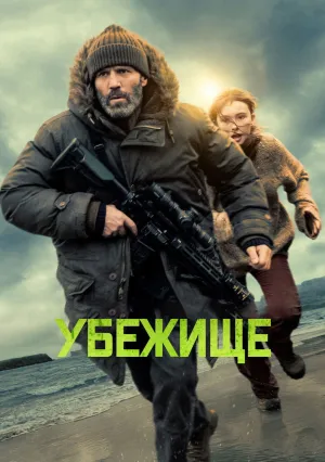 Убежище (2026)