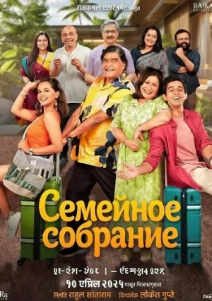 Семейное собрание (2025)