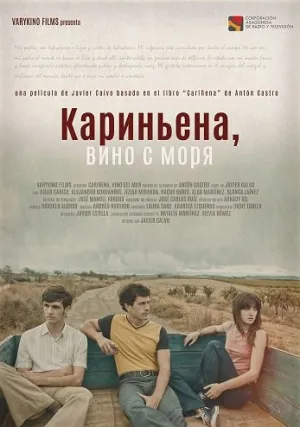 Кариньена, вино с моря (2025)