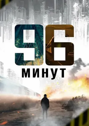 96 минут (2025)