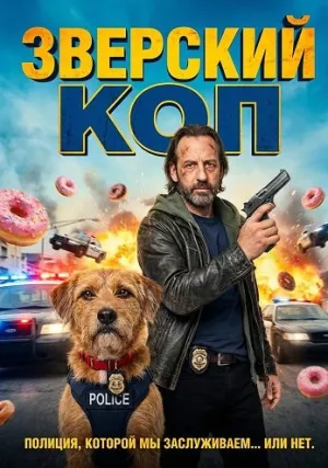 Зверский коп (2026)