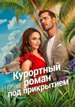 Курортный роман под прикрытием (2026)