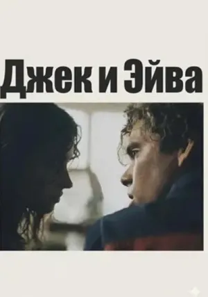 Джек и Эйва (2026)