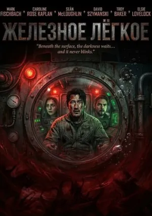 Железное лёгкое (2025)