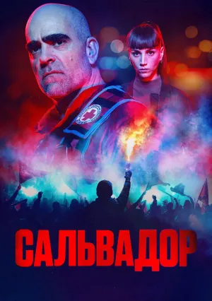 Сальвадор (сериал 2026)