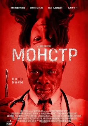 Монстр (2026)