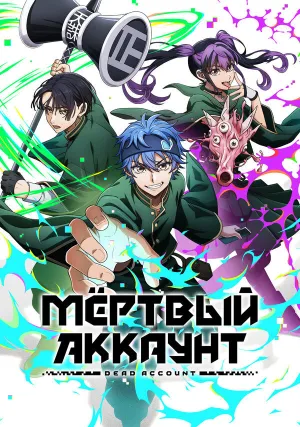 Мёртвый аккаунт (сериал 2026)