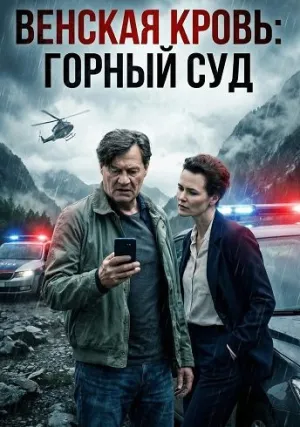 Венская кровь: Горный суд (2025)