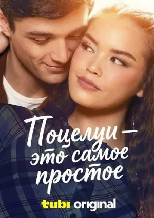 Поцелуи — это самое простое (2026)