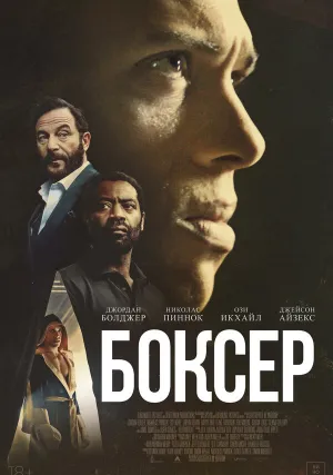 Боксёр (2025)