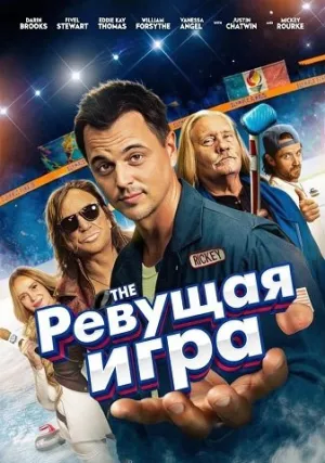 Ревущая игра (2025)