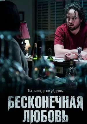 Бесконечная любовь (2025)