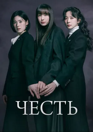 Честь (сериал 2026)