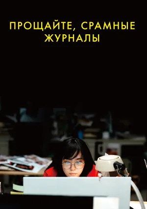 Прощайте, срамные журналы (2022)