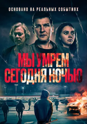 Мы умрем сегодня ночью (2025)