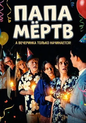 Папа мёртв (2025)