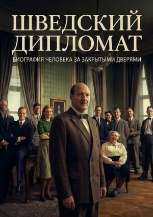Шведский дипломат (2026)