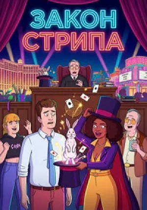 Закон Стрипа (сериал 2026)