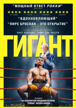 Гигант (2025)
