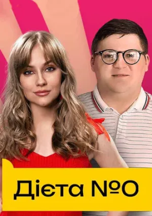Диета №0 (сериал 2021)