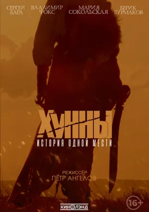 Хунны (2021)