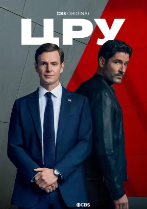 ЦРУ (сериал 2026)