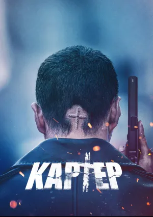 Картер (2022)