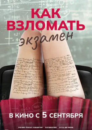 Как взломать экзамен (2024)