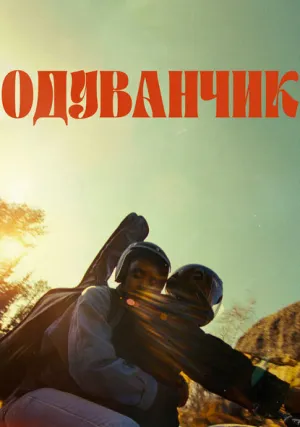 Одуванчик (2024)