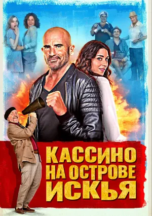 Кассино на острове Искья (2024)