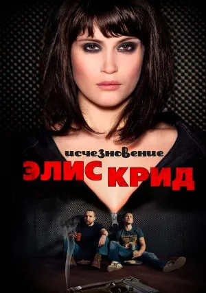 Исчезновение Элис Крид (2009)