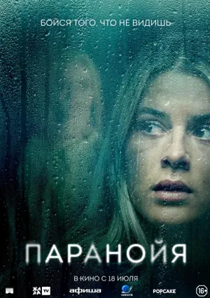 Паранойя (2024)