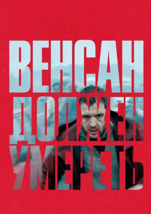 Венсан должен умереть (2023)