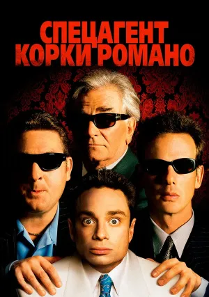 Спецагент Корки Романо (2001)