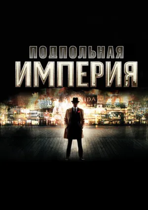 Подпольная империя (сериал 2010)